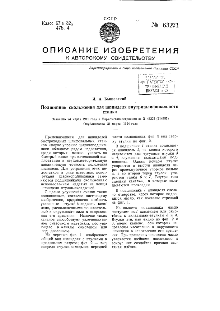 Подшипник скольжения для шпинделя внутришлифовального станка (патент 63271)