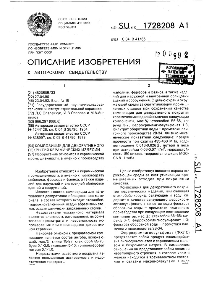 Композиция для декоративного покрытия керамических изделий (патент 1728208)