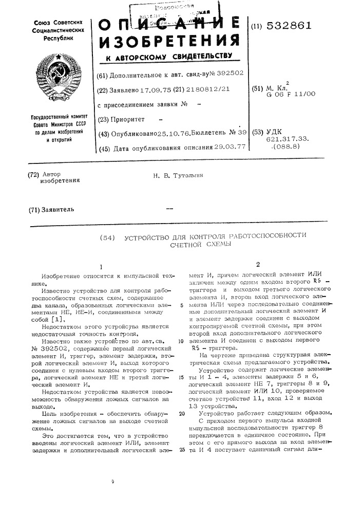 Устройство для контроля работоспособности счетной схемы (патент 532861)