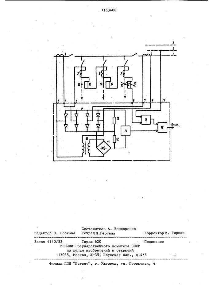 Устройство для дифференциальной защиты шин (патент 1163408)