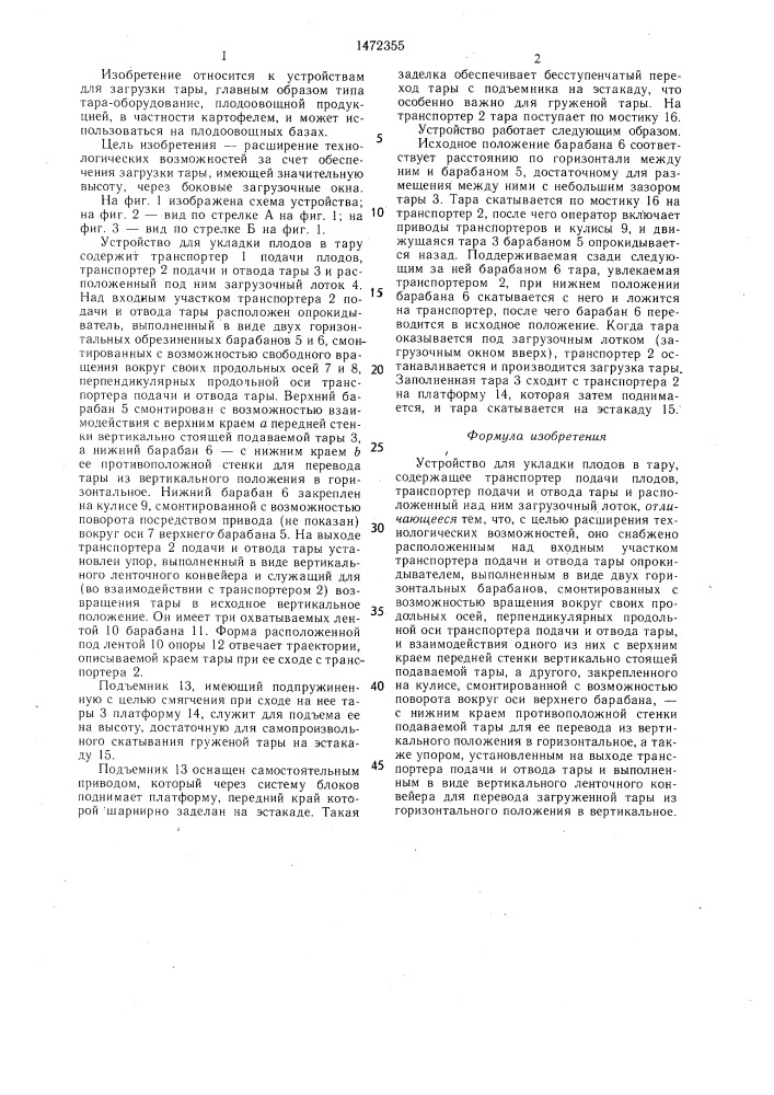 Устройство для укладки плодов в тару (патент 1472355)