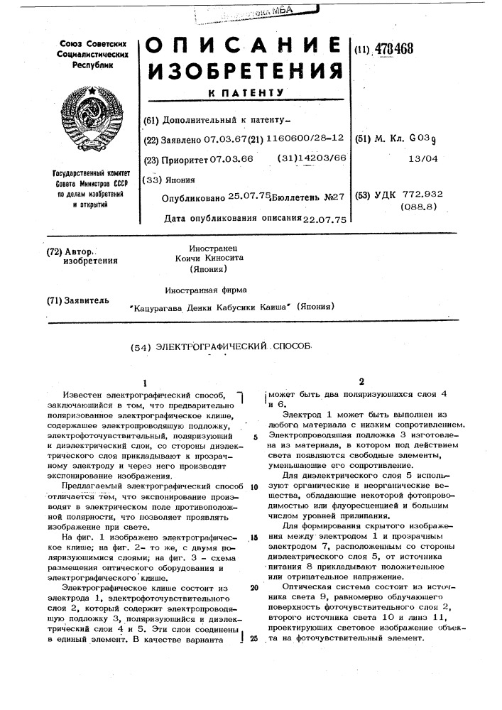 Электрографический способ (патент 478468)