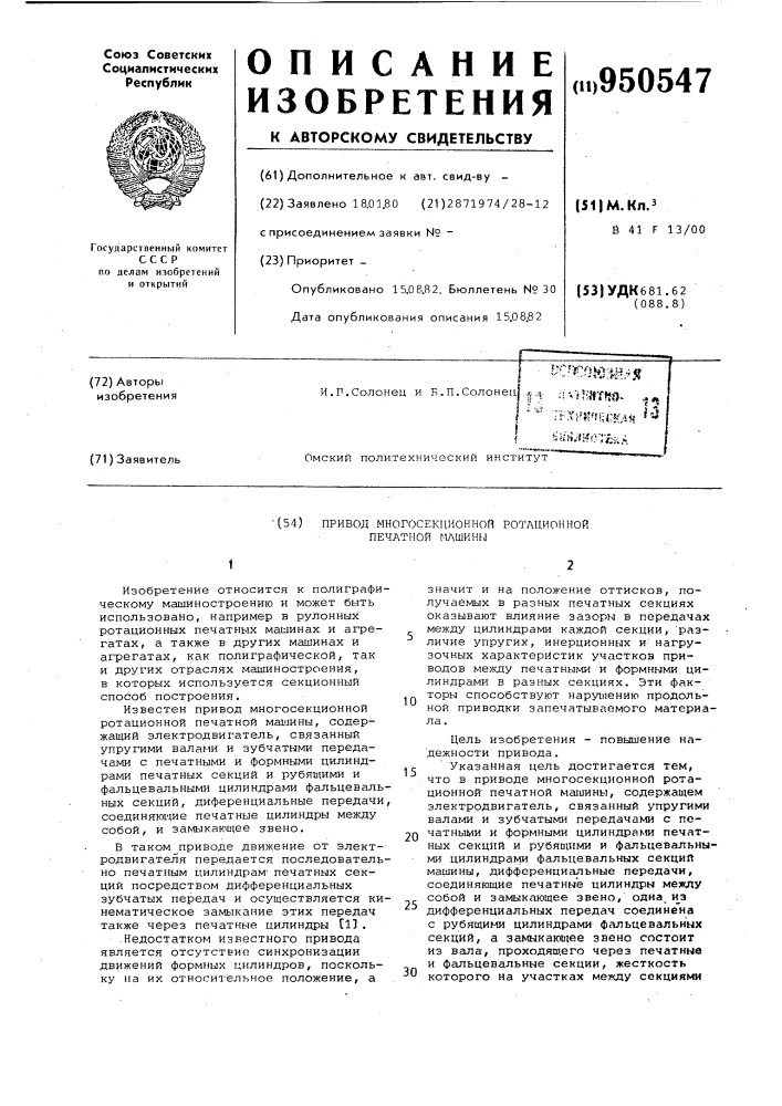 Привод многосекционной ротационной печатной машины (патент 950547)