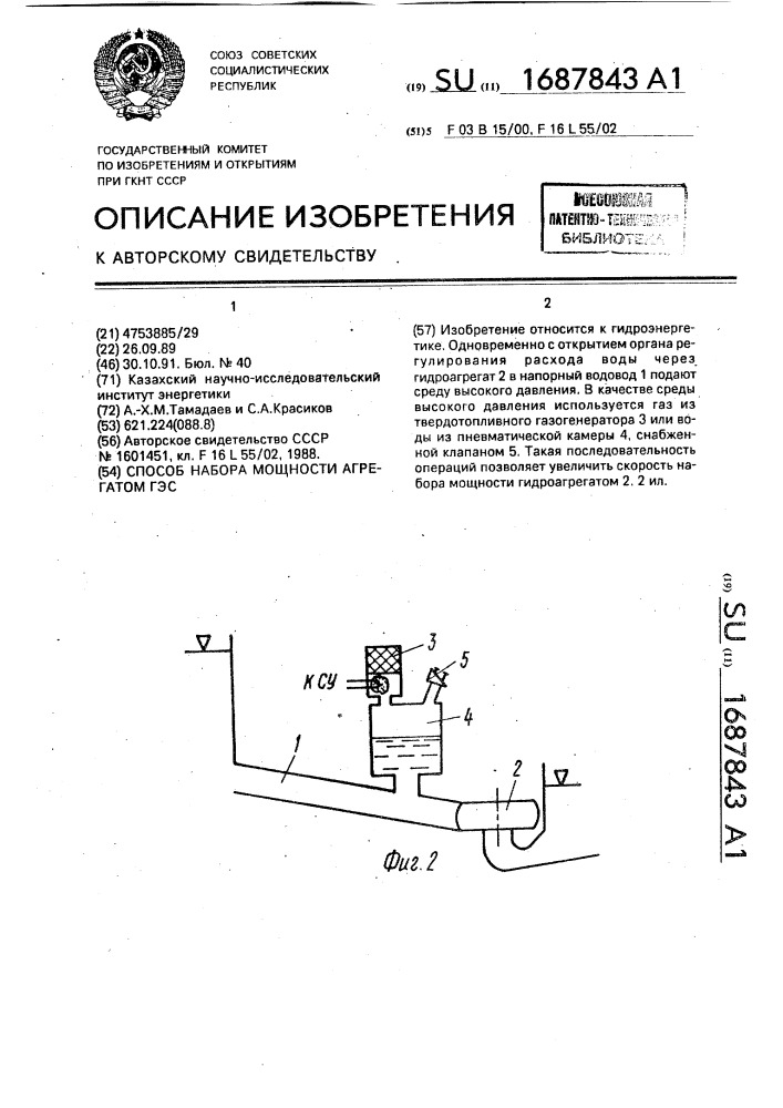 Способ набора мощности агрегатом гэс (патент 1687843)