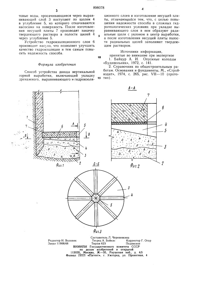Способ устройства днища вертикальной горной выработки (патент 898078)