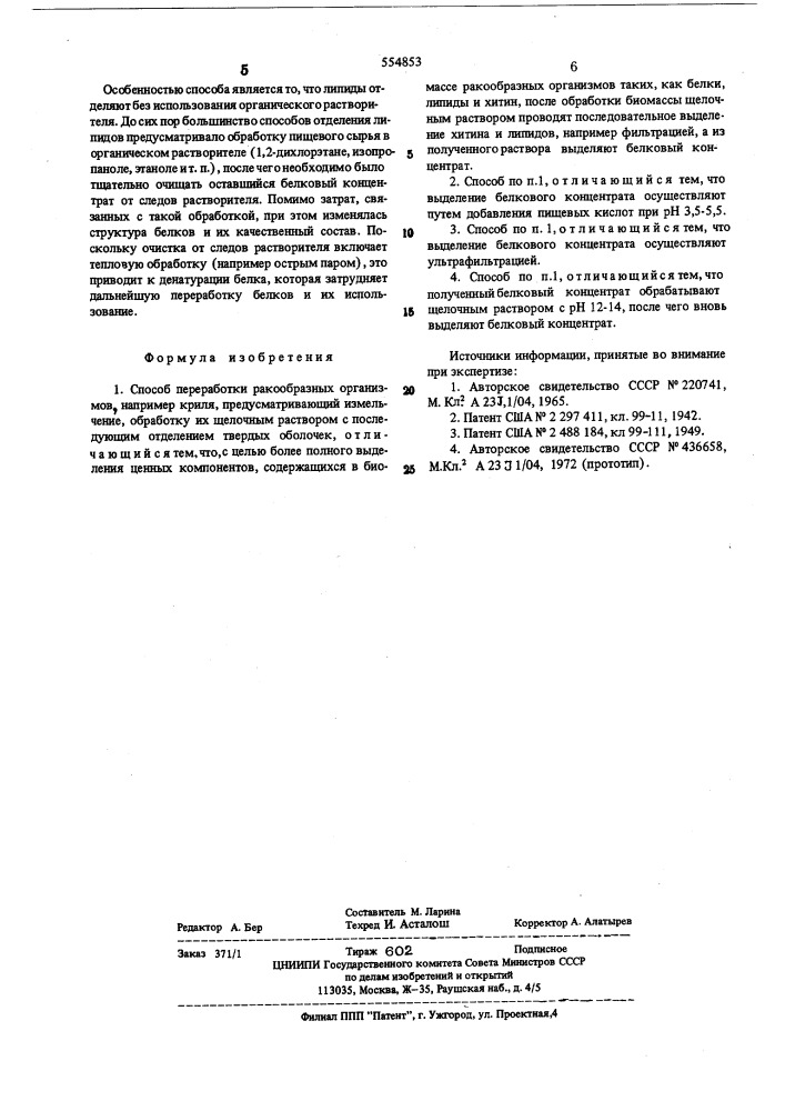 Способ переработки ракообразных организмов (патент 554853)