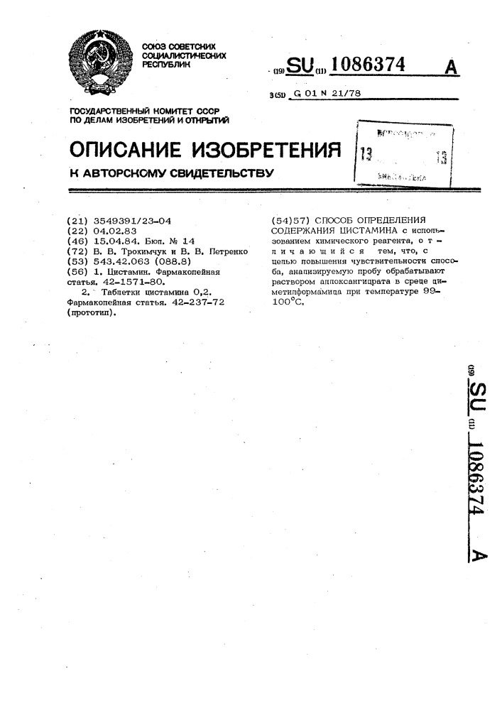 Способ определения цистамина (патент 1086374)