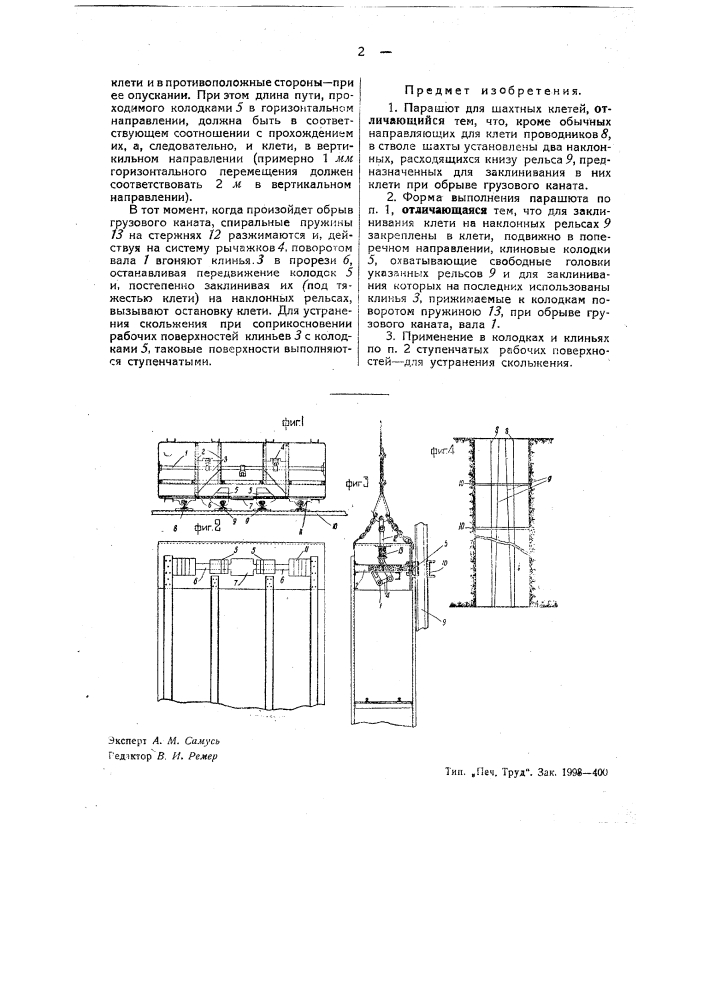 Парашют для шахтных клетей (патент 39363)