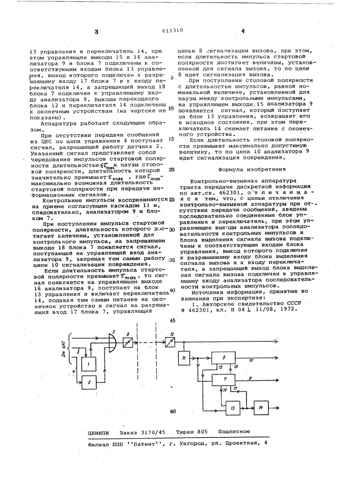 Контрольно-вызывная аппаратура тракта передачи дискретной информации (патент 611310)