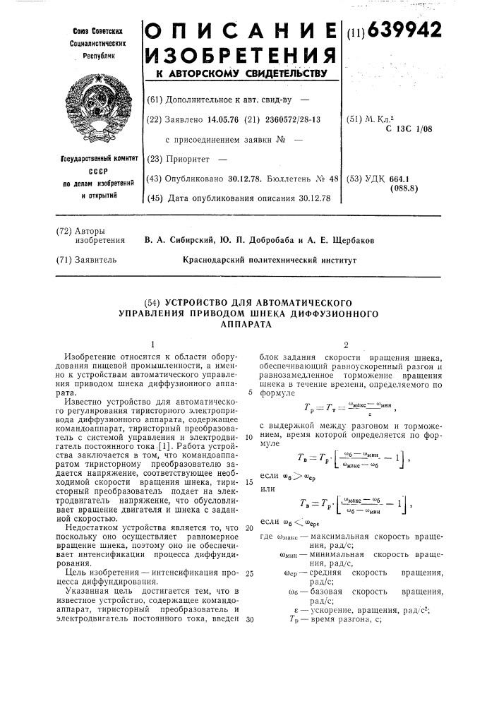 Устройство для автоматического управления приводом шнека диффузионного аппарата (патент 639942)