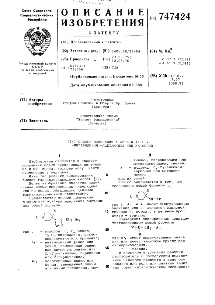 Способ получения -арил- (1- -4-пиперидинил) ацетамидов или их солей (патент 747424)