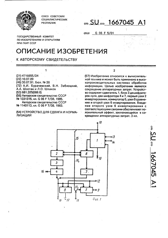 Устройство для сдвига и нормализации (патент 1667045)