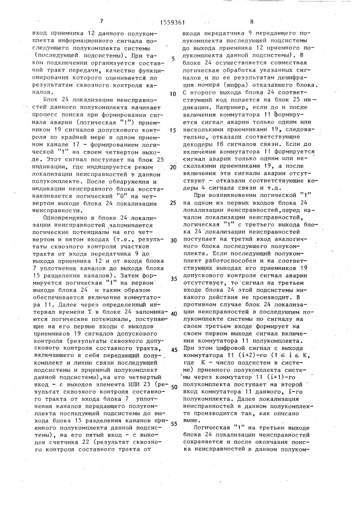 Система передачи и приема цифровой информации (патент 1559361)