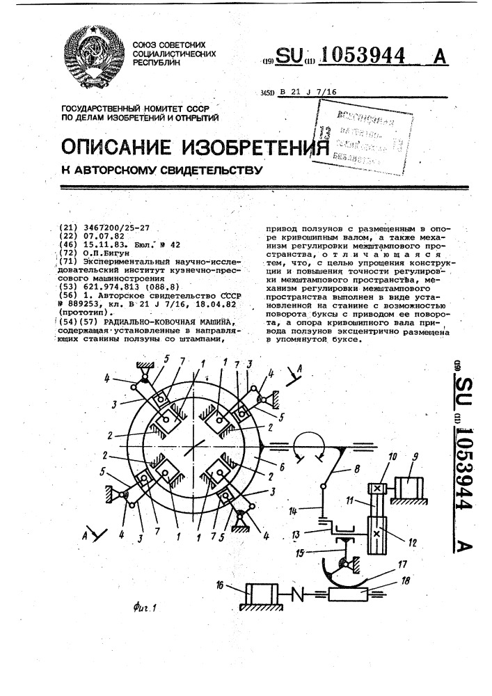 Радиально-ковочная машина (патент 1053944)