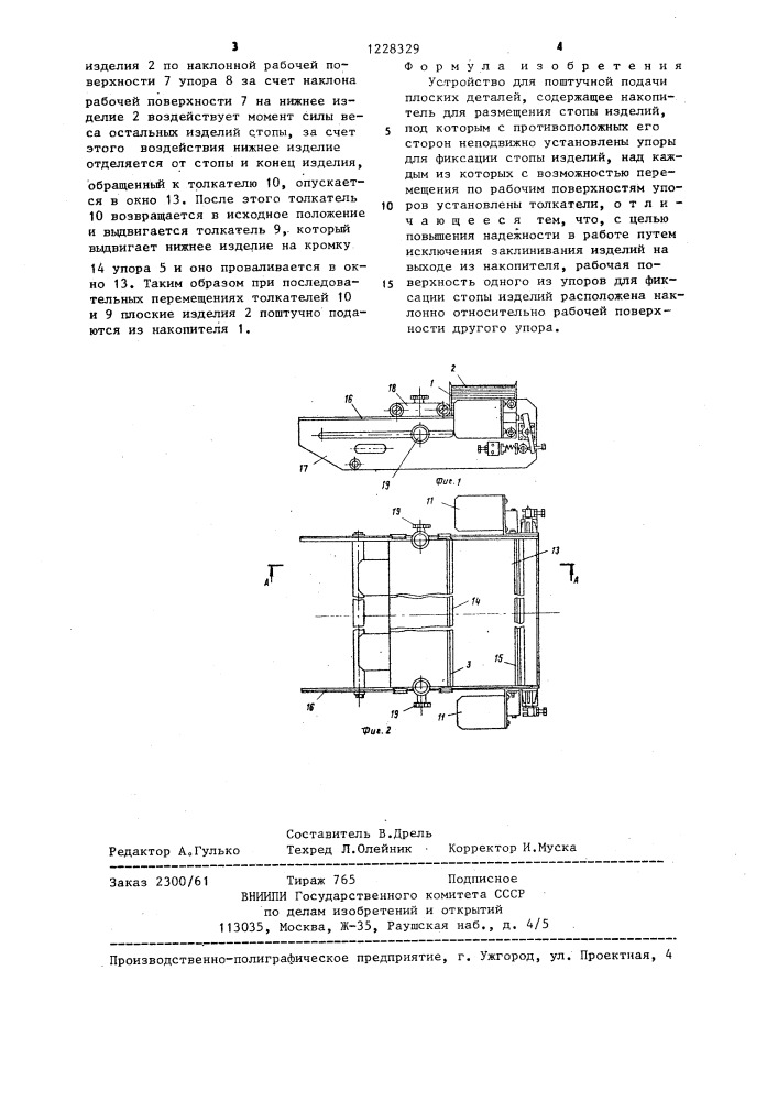 Устройство для поштучной подачи плоских изделий (патент 1228329)