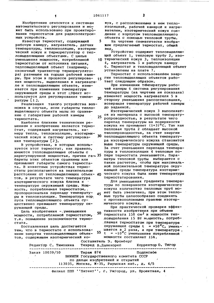 Термостат с использованием энергии тепловыделяющих объектов (патент 1061117)