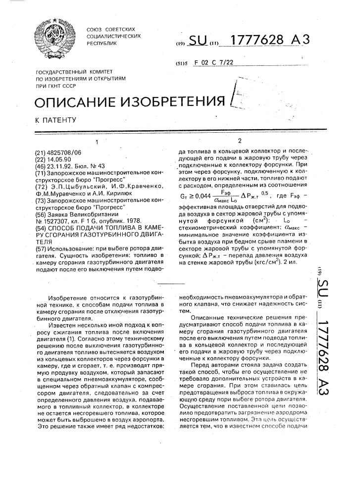 Способ подачи топлива в камеру сгорания газотурбинного двигателя (патент 1777628)