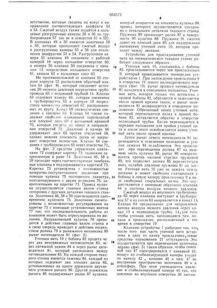 Устройство для прокладывания уточной нити на пневматическом ткацком станке (патент 664573)