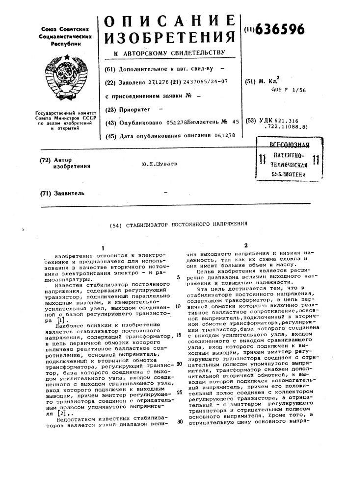 Стабилизатор постоянного напряжения (патент 636596)