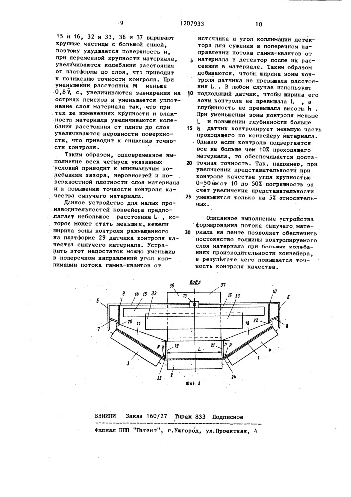 Устройство для формирования потока сыпучего материала на ленте конвейере (патент 1207933)
