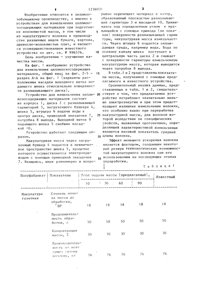 Устройство для измельчения целлюлозосодержащих материалов (патент 1236031)