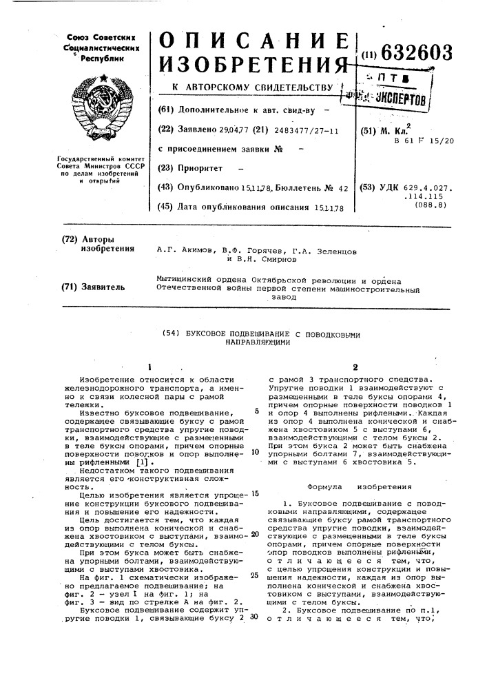 Буксовое подвешивание с поводковыми направляющими (патент 632603)