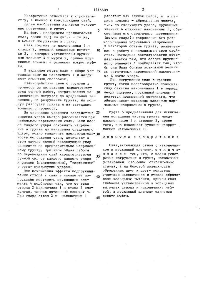 Свая фаермана н.б. (патент 1416609)