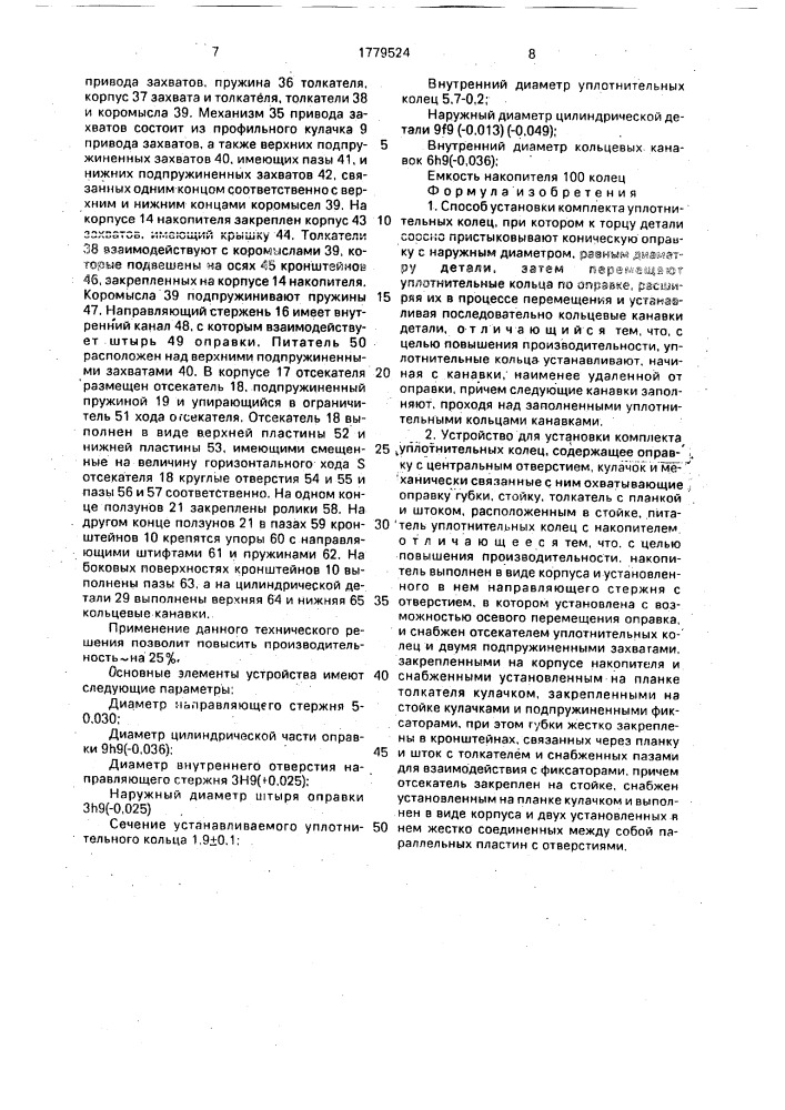 Способ установки комплекта уплотнительных колец и устройство для его осуществления (патент 1779524)