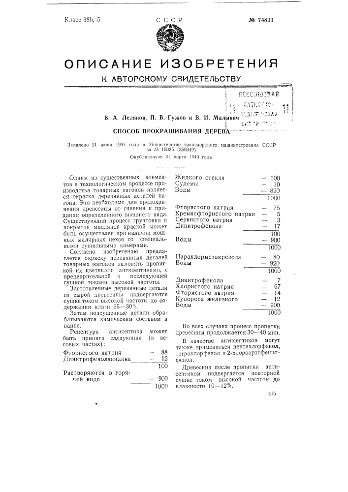 Способ прокрашивания дерева (патент 74803)