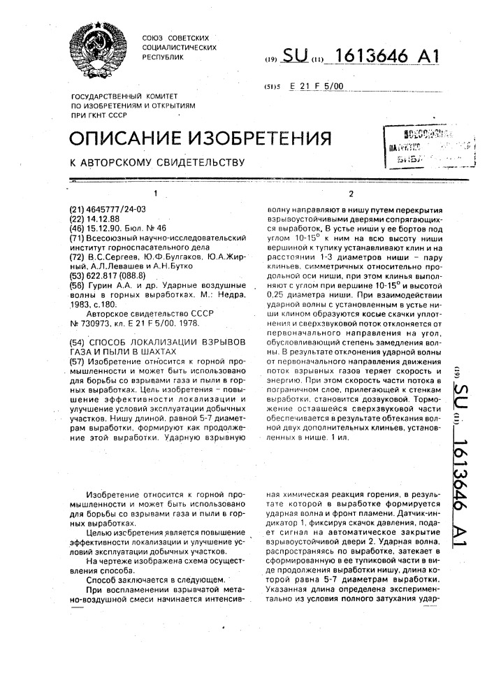 Способ локализации взрывов газа и пыли в шахтах (патент 1613646)