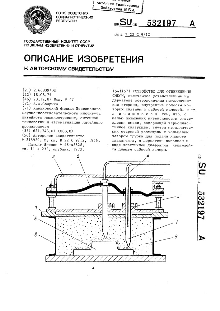 Устройство для отверждения смеси (патент 532197)