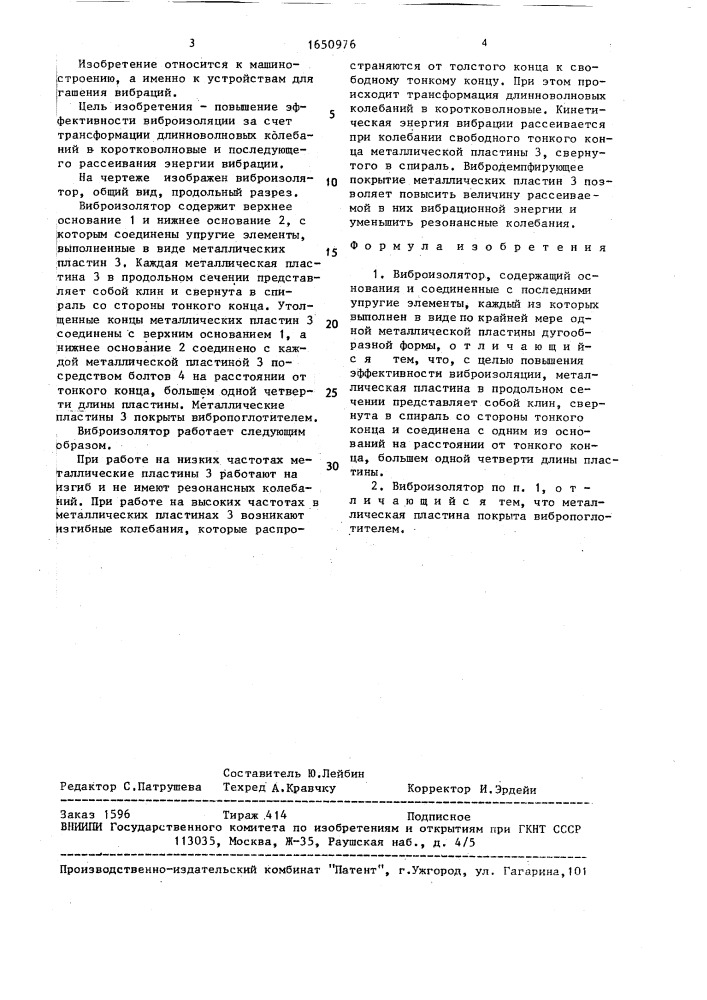 Виброизолятор (патент 1650976)