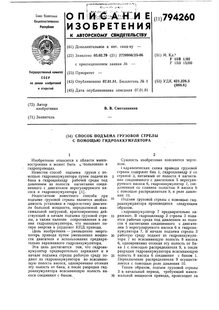 Способ подъема грузовой стрелыс помощью гидроаккумулятора (патент 794260)