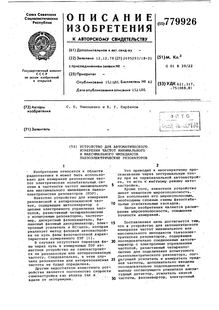 Устройство для автоматического измерения частот минимального или максимального импендансов пьезоэлектрических резонаторов (патент 779926)