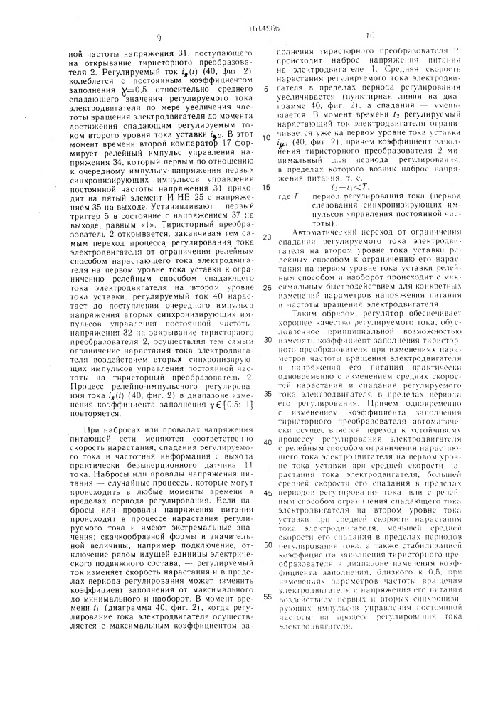 Релейно-импульсный регулятор тока тягового электродвигателя постоянного тока (патент 1614966)