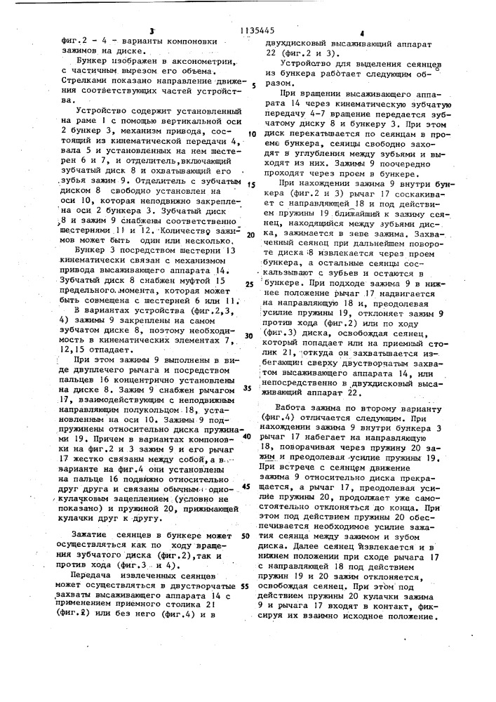 Устройство для выделения сеянцев из бункера (патент 1135445)