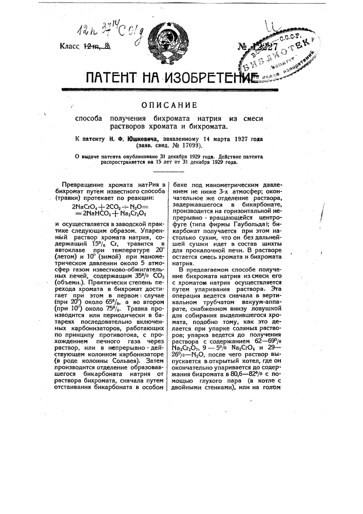 Способ получения бихромата натрия из смеси растворов хромата и бихромата (патент 12227)