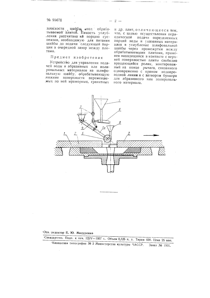 Устройство для управления подачей воды и абразивных или полировальных материалов на шлифовальную шайбу (патент 95671)