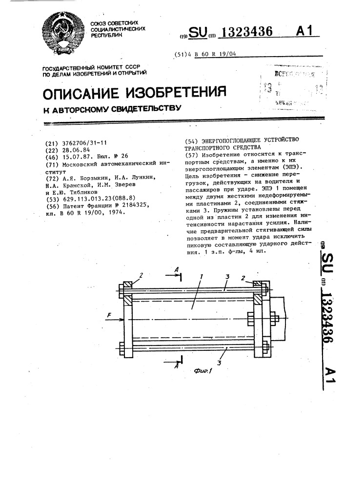 Энергопоглощающее устройство транспортного средства (патент 1323436)