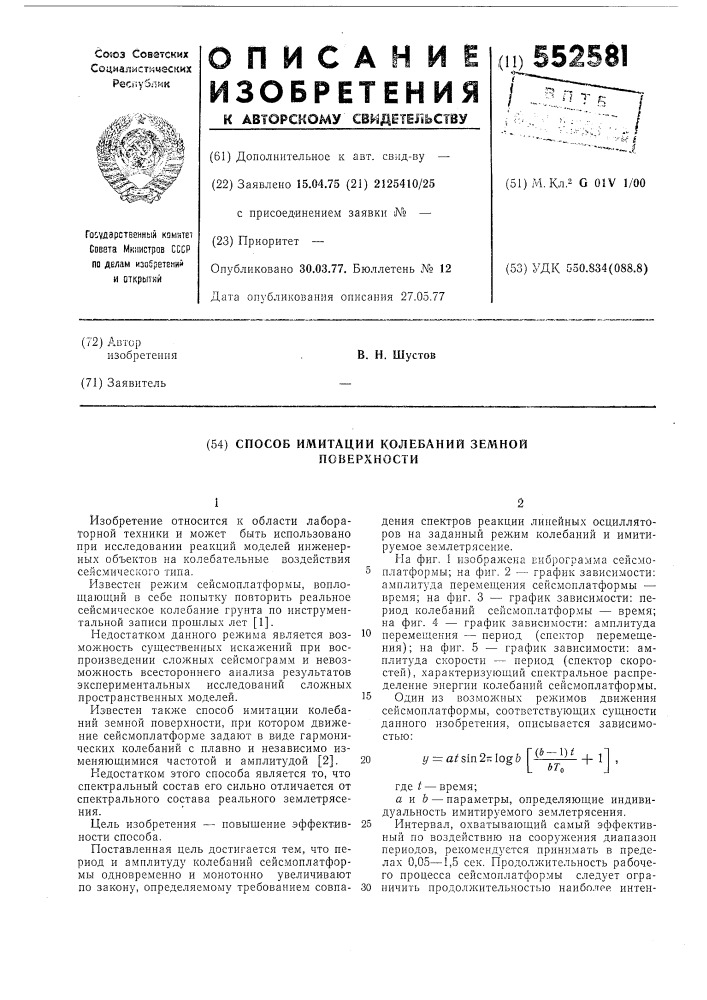 Способ имитации колебаний земной поверхности (патент 552581)