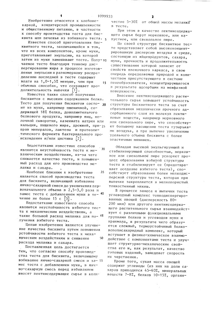 Способ производства теста для бисквита (патент 1099933)