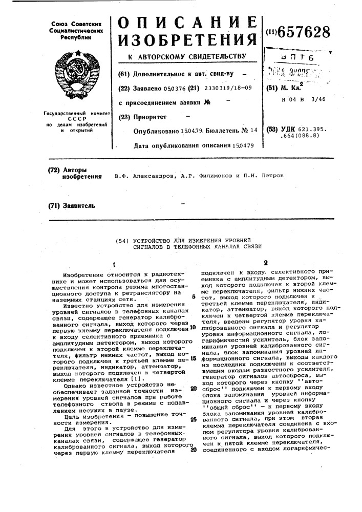 Устройство для измерения уровней сигналов в телефонных каналах связи (патент 657628)