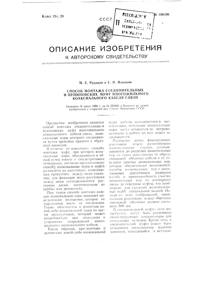 Способ монтажа соединительных и пупиновских муфт многожильного коаксиального кабеля связи (патент 106106)