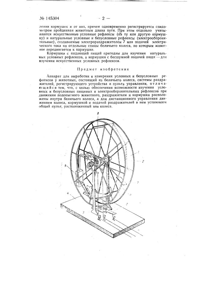 Аппарат для выработки и измерения условных и безусловных рефлексов у животных (патент 145304)