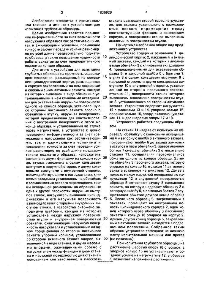 Устройство для испытания трубчатых образцов на прочность (патент 1836629)