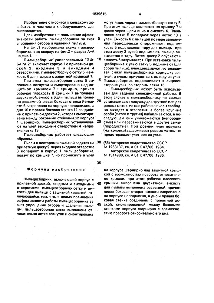 "универсальный пыльцесборник "эфбара-2" (патент 1839615)
