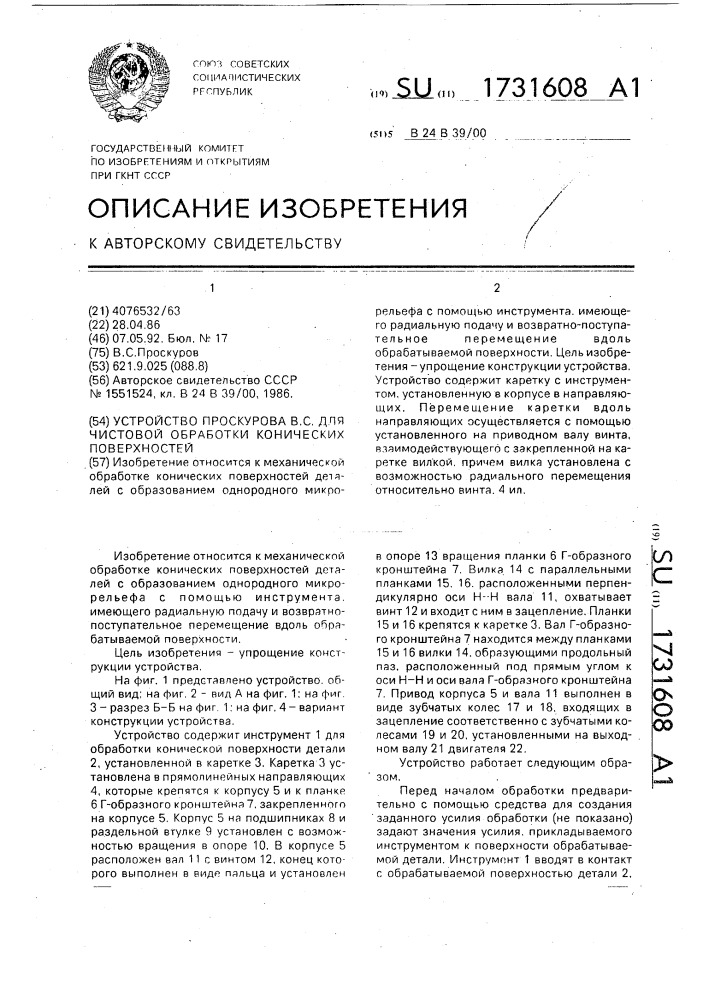 Устройство в.с.проскурова для чистовой обработки конических поверхностей (патент 1731608)