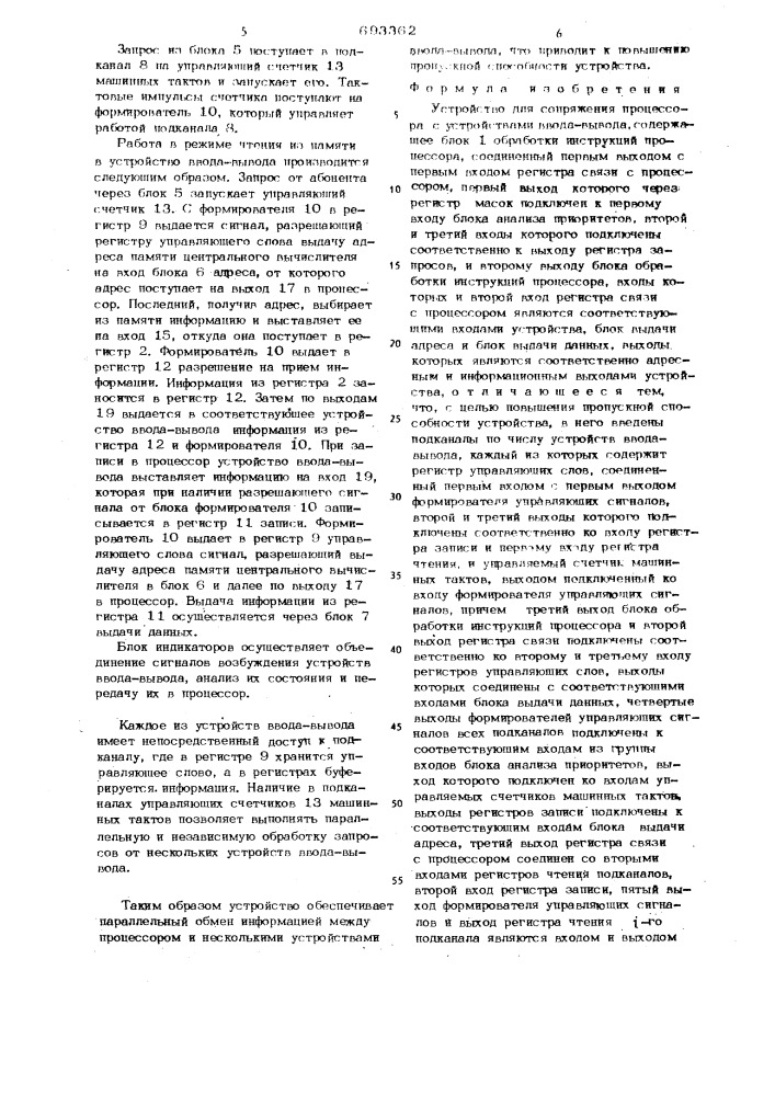 Устройство для сопряжения процессора с устройствами ввода- вывода (патент 693362)