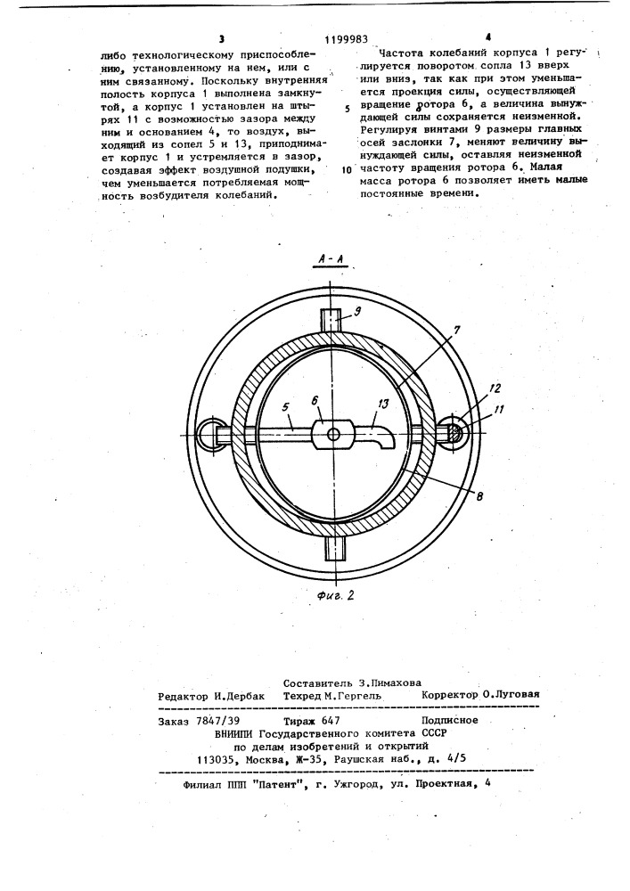 Вибратор (патент 1199983)