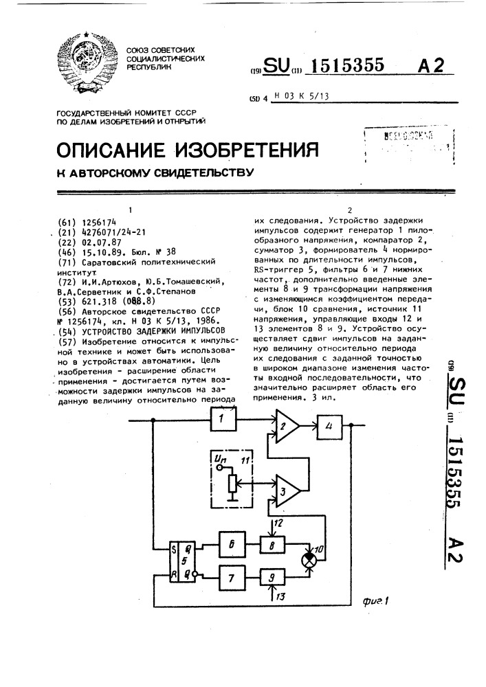 Устройство задержки импульсов (патент 1515355)